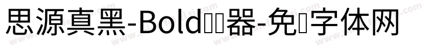 思源真黑-Bold转换器字体转换