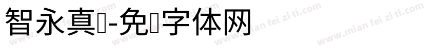 智永真书字体转换