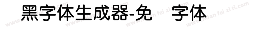 圆黑字体生成器字体转换