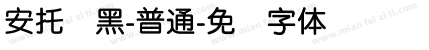 安托圆黑-普通字体转换