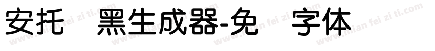 安托圆黑生成器字体转换