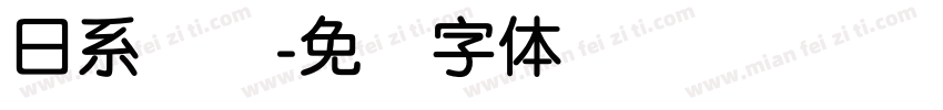 日系简圆字体转换