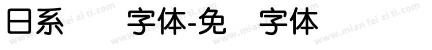 日系简圆字体字体转换