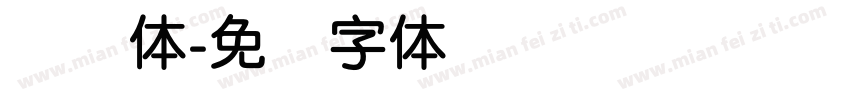 简圆体字体转换