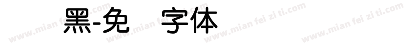 简圆黑字体转换