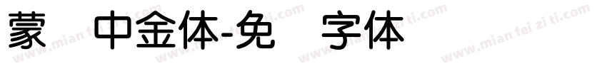 蒙纳中金体字体转换