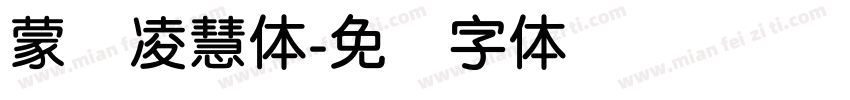 蒙纳凌慧体字体转换