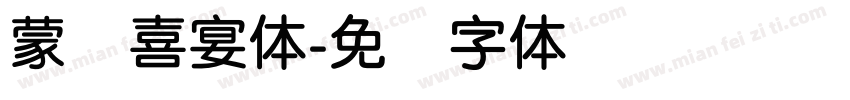 蒙纳喜宴体字体转换