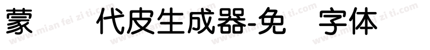 蒙纳简代皮生成器字体转换