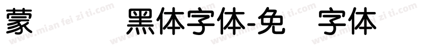 蒙纳简圆黑体字体字体转换