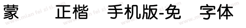 蒙纳简正楷书手机版字体转换