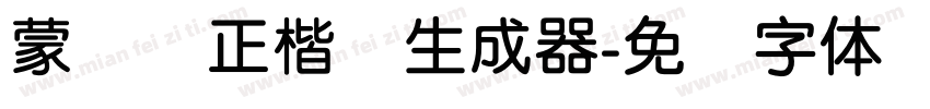 蒙纳简正楷书生成器字体转换