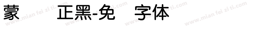 蒙纳简正黑字体转换