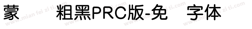 蒙纳简粗黑PRC版字体转换