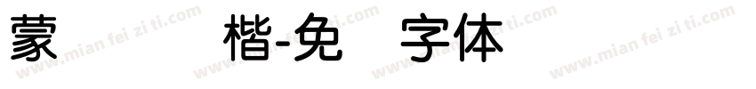 蒙纳简颜楷字体转换