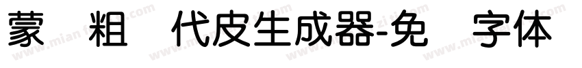 蒙纳粗简代皮生成器字体转换