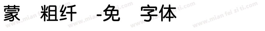 蒙纳粗纤兰字体转换