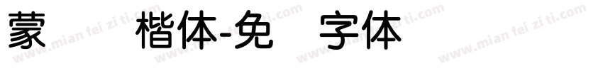 蒙纳颜楷体字体转换