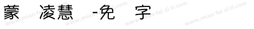 蒙纳凌慧体字体转换