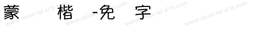 蒙纳颜楷体字体转换