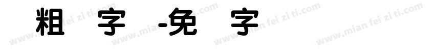 创粗圆字体字体转换