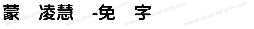 蒙纳凌慧体字体转换