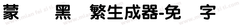 蒙纳标黑体繁生成器字体转换