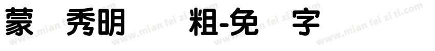 蒙纳秀明体简粗字体转换