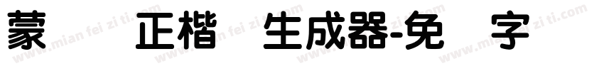 蒙纳简正楷书生成器字体转换