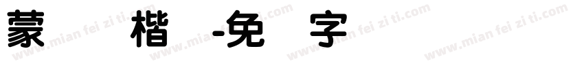 蒙纳颜楷体字体转换