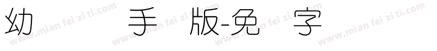 幼圆简体手机版字体转换