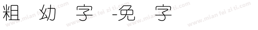 粗体幼圆字体字体转换