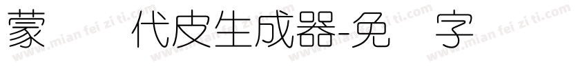 蒙纳简代皮生成器字体转换