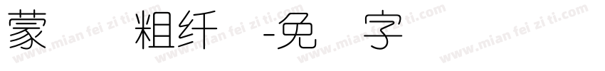 蒙纳简粗纤兰字体转换