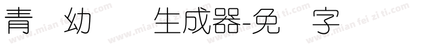 青柠幼圆体生成器字体转换