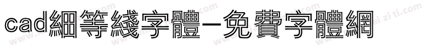 cad细等线字体字体转换