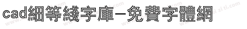 cad细等线字库字体转换