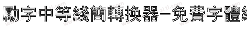 励字中等线简转换器字体转换