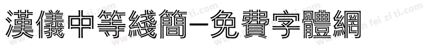 汉仪中等线简字体转换