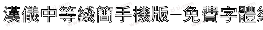 汉仪中等线简手机版字体转换