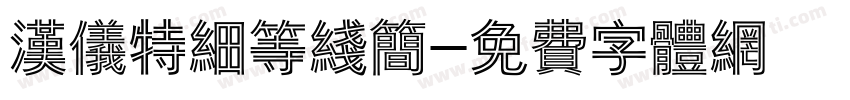 汉仪特细等线简字体转换