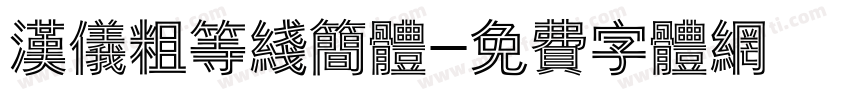 汉仪粗等线简体字体转换