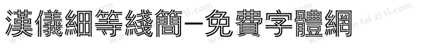 汉仪细等线简字体转换