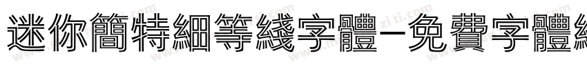 迷你简特细等线字体字体转换