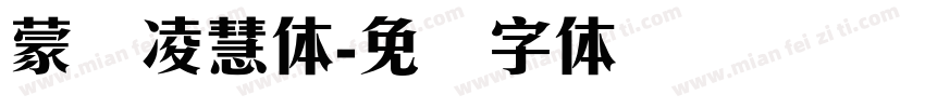 蒙纳凌慧体字体转换