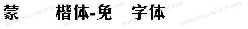 蒙纳颜楷体字体转换