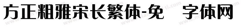 方正粗雅宋长繁体字体转换