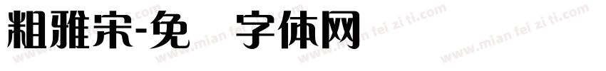 粗雅宋字体转换