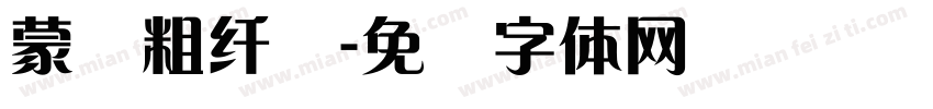 蒙纳粗纤兰字体转换