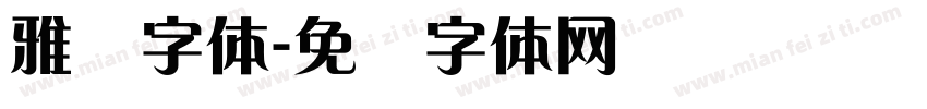 雅兰字体字体转换